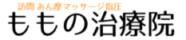 訪問 あん摩マッサージ指圧　ももの治療院